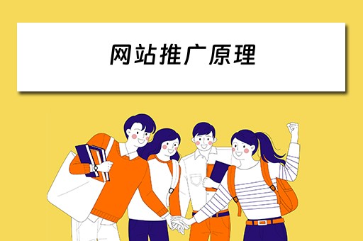 网站推广原理 网站推广原理是什么