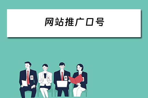 网站推广口号 网站推广口号大全