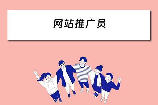 网站推广员 网站推广员招聘