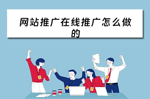 网站推广在线推广怎么做的 