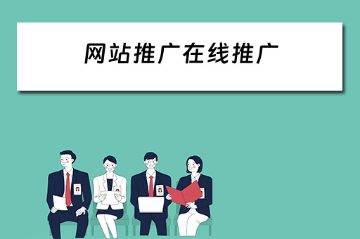 网站推广在线推广 网站推广在线推广平台