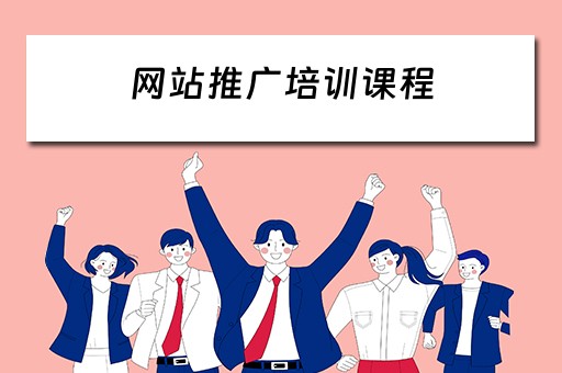 网站推广培训课程 