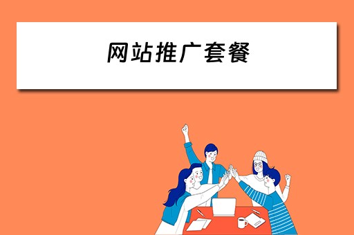 网站推广套餐 网站推广套餐怎么做
