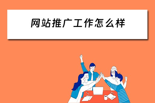 网站推广工作怎么样 网站推广工作怎么样做