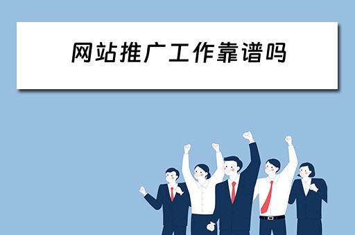 网站推广工作靠谱吗 网站推广是做什么工作