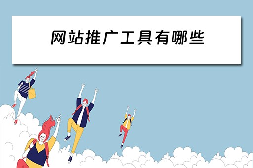 网站推广工具有哪些 网站推广工具有哪些类型