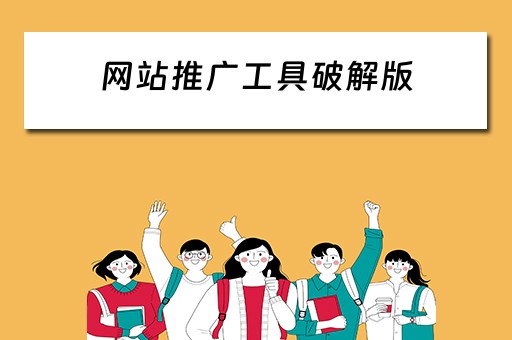 网站推广工具破解版 网站推广工具破解版下载