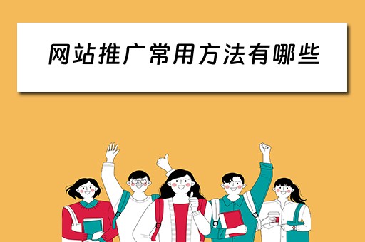 网站推广常用方法有哪些 网站推广常用方法有哪些呢