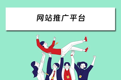 网站推广平台 40个免费网站推广平台