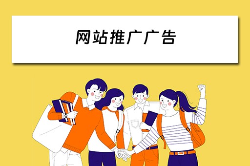 网站推广广告 网站推广广告投放平台