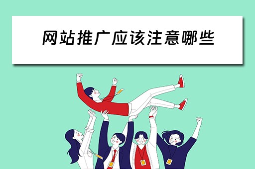 网站推广应该注意哪些 