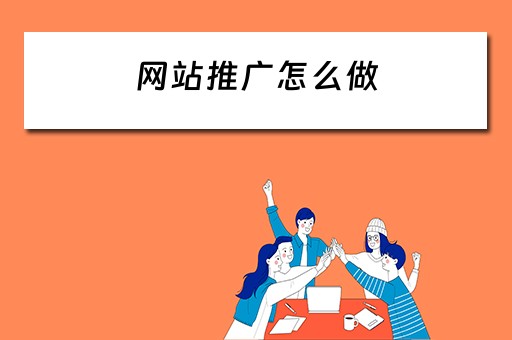 网站推广怎么做 网站推广怎么做有效果