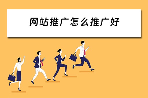 网站推广怎么推广好 网站推广怎么推广好一点