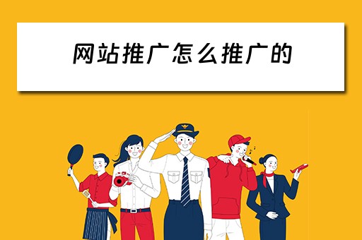 网站推广怎么推广的 网站推广怎么推广的呢