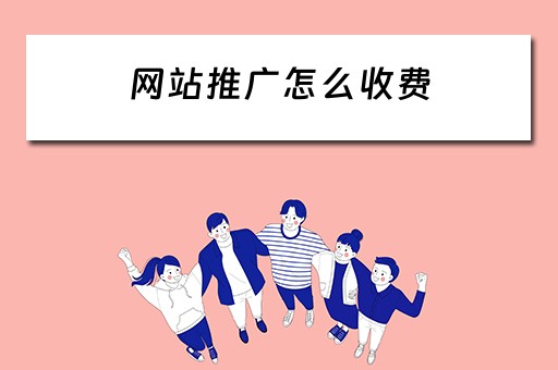 网站推广怎么收费 网站推广如何收费