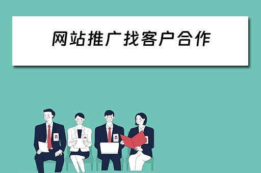 网站推广找客户合作 网站推广找客户合作怎么找