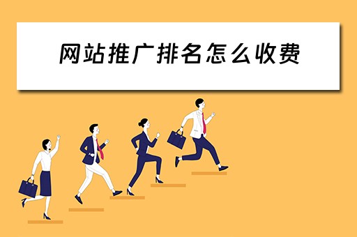 网站推广排名怎么收费 网站推广排名收费标准