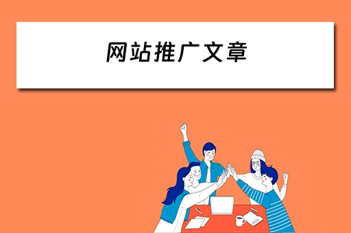 网站推广文章 网站推广文章范例