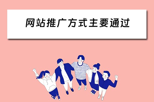 网站推广方式主要通过 网站推广方式有