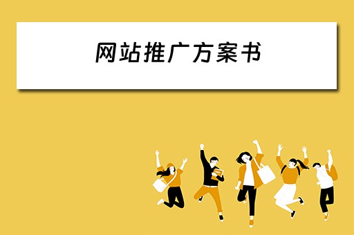 网站推广方案书 网站推广方案书籍有哪些