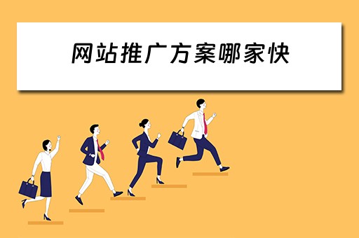 网站推广方案哪家快 网站推广哪家好