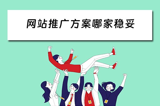 网站推广方案哪家稳妥 网站推广方案有哪些