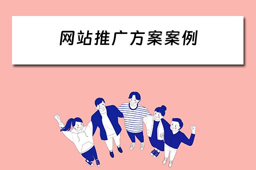 网站推广方案案例 网站推广方案案例分析