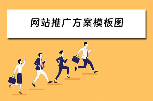 网站推广方案模板图 网站推广方案模板图片