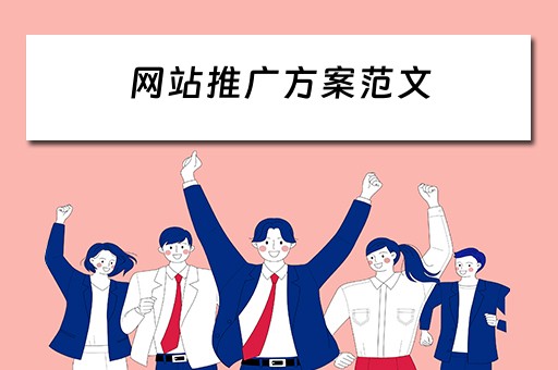 网站推广方案范文 网站推广方案范文大全