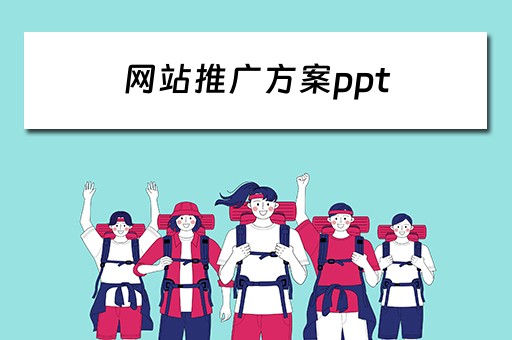 网站推广方案ppt 网站推广方案范例