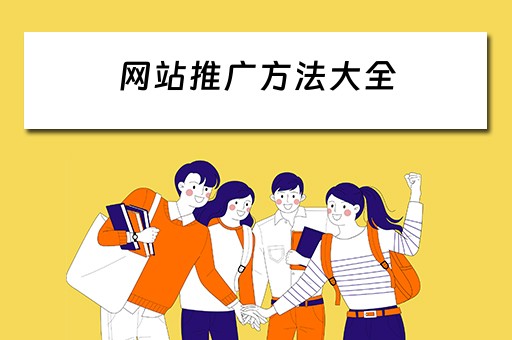 网站推广方法大全 网站推广方法大全图片