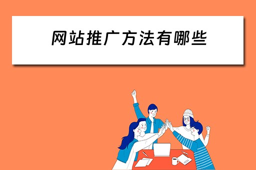 网站推广方法有哪些 网站推广方法有哪些类型