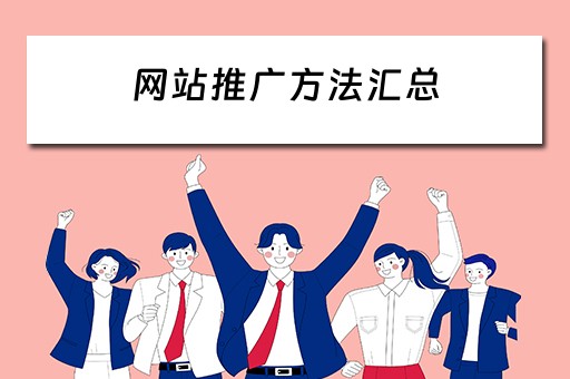 网站推广方法汇总 