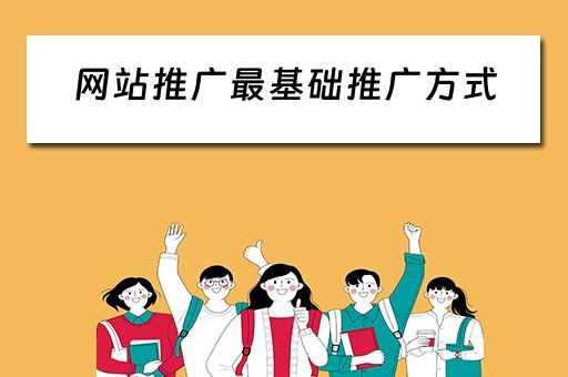 网站推广最基础推广方式 网站推广最基础推广方式是什么
