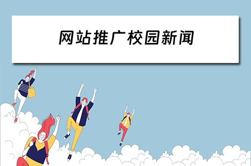 网站推广校园新闻 