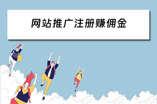 网站推广注册赚佣金 网站推广注册赚佣金是真的吗 网站推广注册赚佣金 网站推广注册赚佣金是真的吗