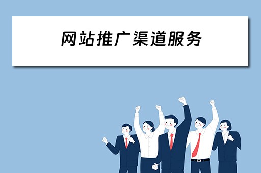 网站推广渠道服务 网站推广渠道服务是什么