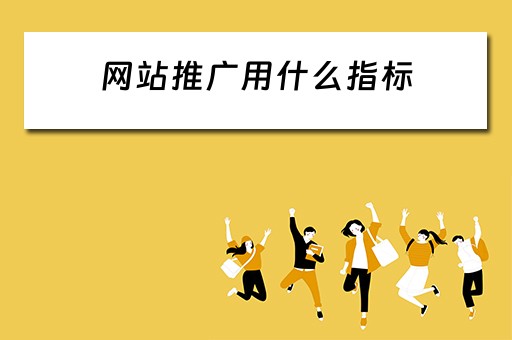 网站推广用什么指标 网站的推广指标有哪些