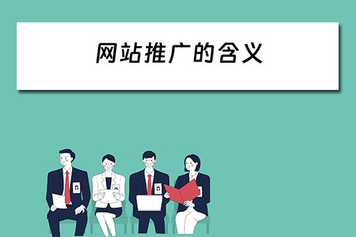 网站推广的含义 网站推广的含义及特点
