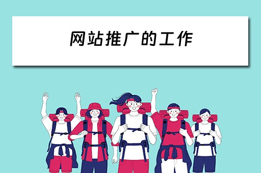 网站推广的工作 网站推广的工作内容