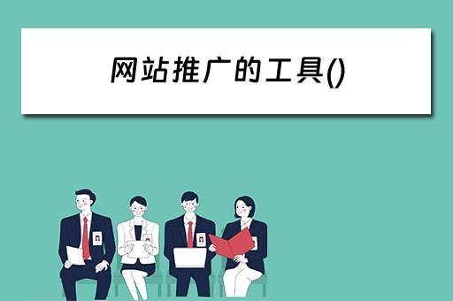 网站推广的工具() 网站推广的工具都有什么