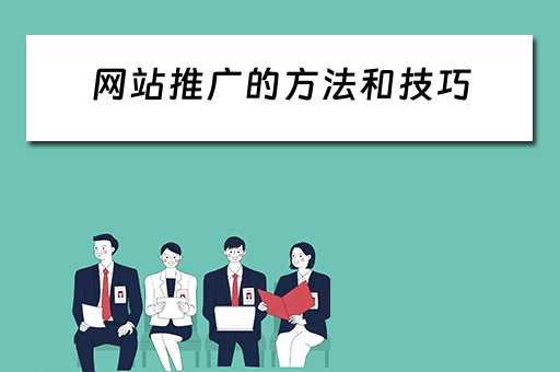 网站推广的方法和技巧 网站推广的方法和技巧有哪些