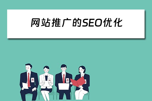 网站推广的SEO优化 seo网站推广与优化方案