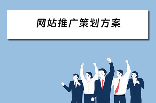 网站推广策划方案 网站推广策划方案和网站推广执行方案的区别