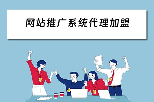 网站推广系统代理加盟 网络推广加盟代理
