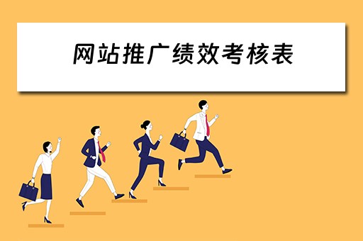 网站推广绩效考核表 网站推广绩效考核表怎么写