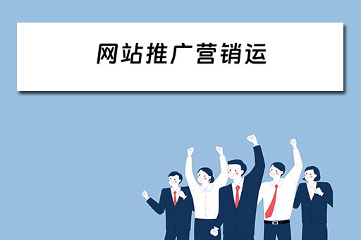 网站推广营销运 网站推广营销运营方式