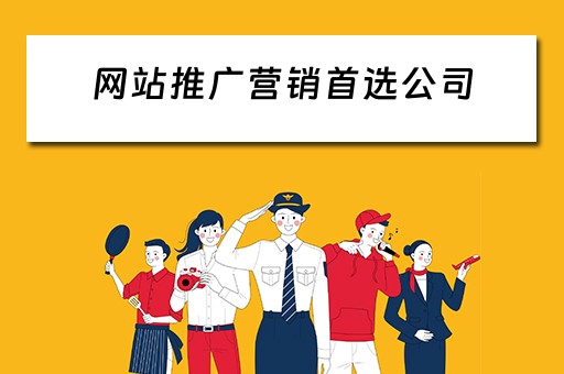 网站推广营销首选公司 网站推广营销首选公司是什么
