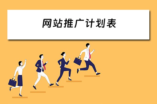 网站推广计划表 网站推广计划表怎么做