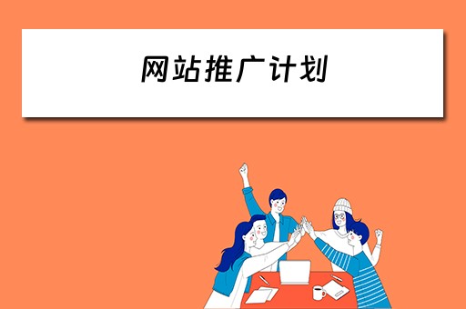 网站推广计划 网站推广计划怎么写